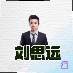 刘思远