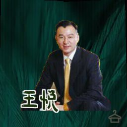 王悦